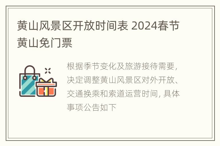 黄山风景区开放时间表 2024春节黄山免门票