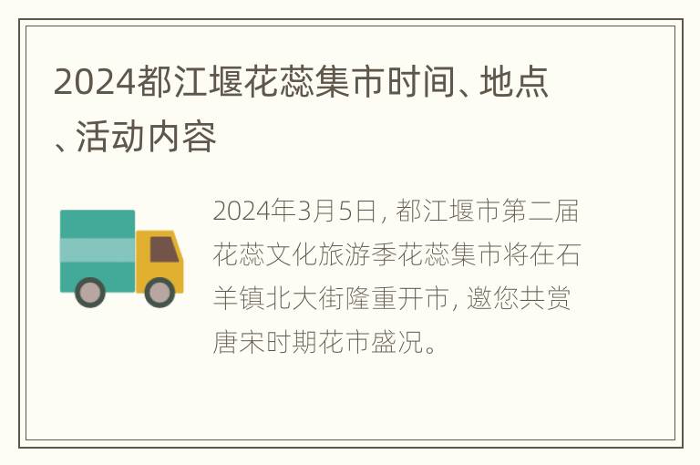 2024都江堰花蕊集市时间、地点、活动内容