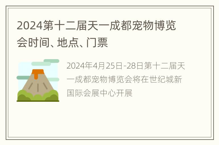 2024第十二届天一成都宠物博览会时间、地点、门票