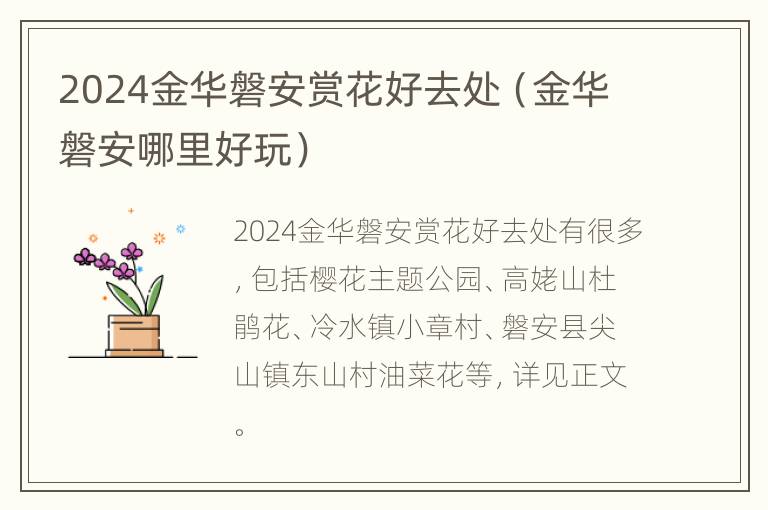 2024金华磐安赏花好去处（金华磐安哪里好玩）