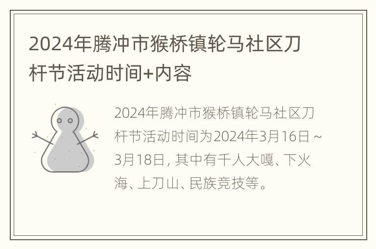 2024年腾冲市猴桥镇轮马社区刀杆节活动时间+内容