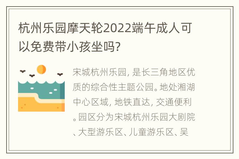 杭州乐园摩天轮2022端午成人可以免费带小孩坐吗？