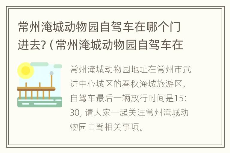 常州淹城动物园自驾车在哪个门进去?（常州淹城动物园自驾车在哪个门进去好）