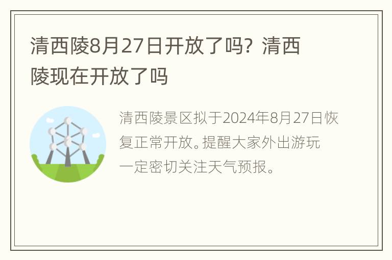 清西陵8月27日开放了吗？ 清西陵现在开放了吗