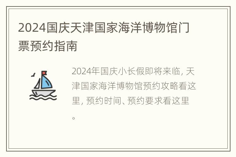 2024国庆天津国家海洋博物馆门票预约指南