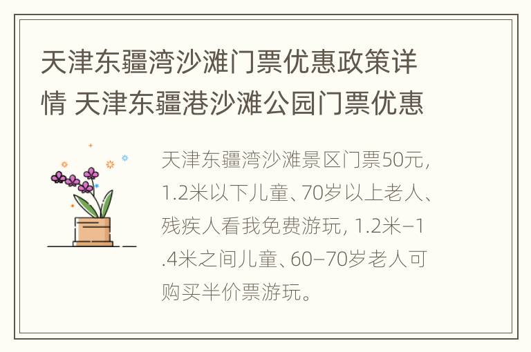 天津东疆湾沙滩门票优惠政策详情 天津东疆港沙滩公园门票优惠政策