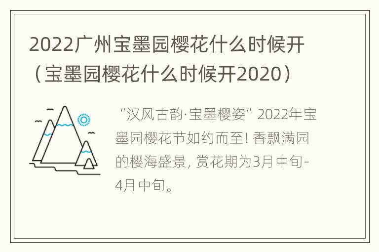 2022广州宝墨园樱花什么时候开（宝墨园樱花什么时候开2020）