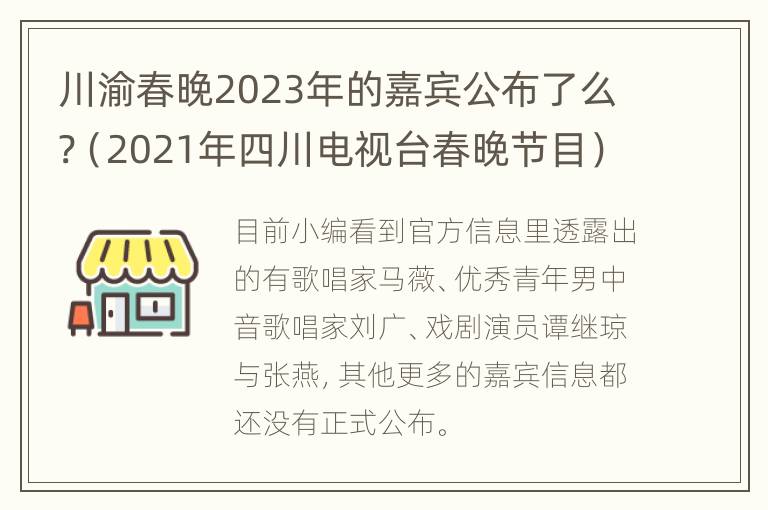 川渝春晚2023年的嘉宾公布了么?（2021年四川电视台春晚节目）