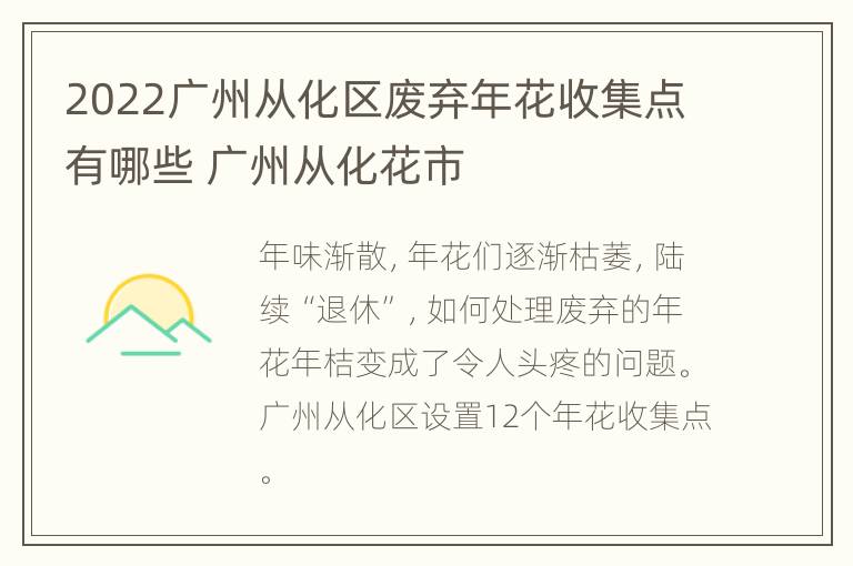 2022广州从化区废弃年花收集点有哪些 广州从化花市