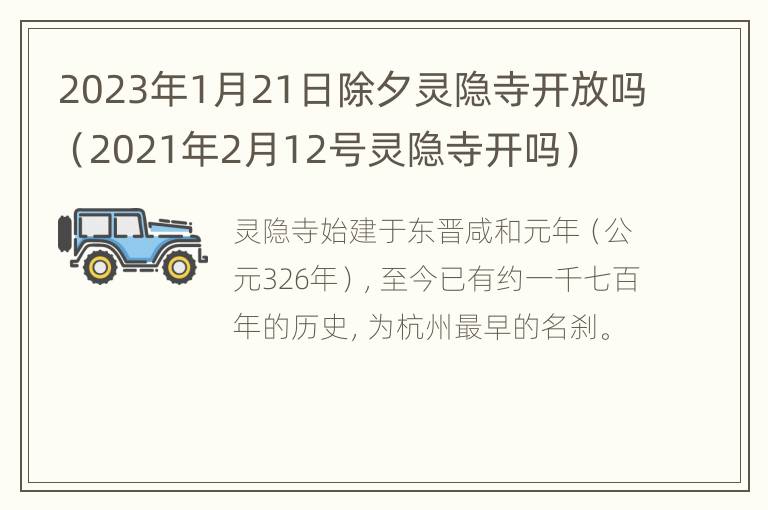 2023年1月21日除夕灵隐寺开放吗（2021年2月12号灵隐寺开吗）