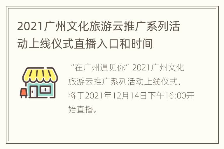 2021广州文化旅游云推广系列活动上线仪式直播入口和时间