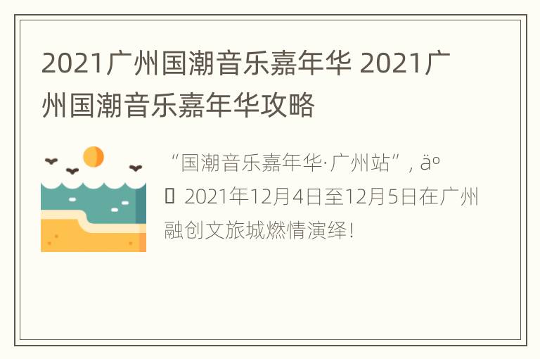 2021广州国潮音乐嘉年华 2021广州国潮音乐嘉年华攻略