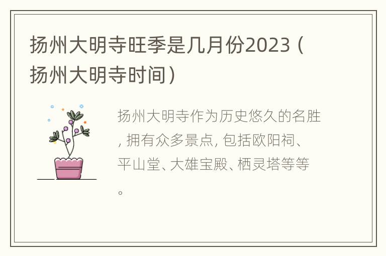 扬州大明寺旺季是几月份2023（扬州大明寺时间）