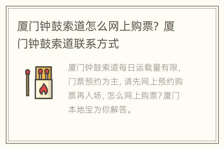 厦门钟鼓索道怎么网上购票？ 厦门钟鼓索道联系方式