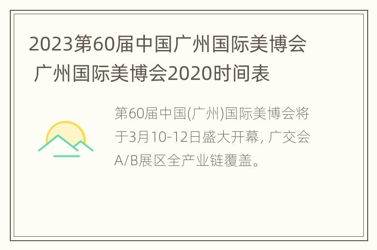 2023第60届中国广州国际美博会 广州国际美博会2020时间表