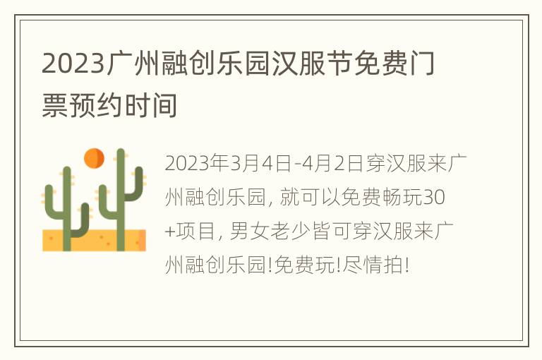 2023广州融创乐园汉服节免费门票预约时间