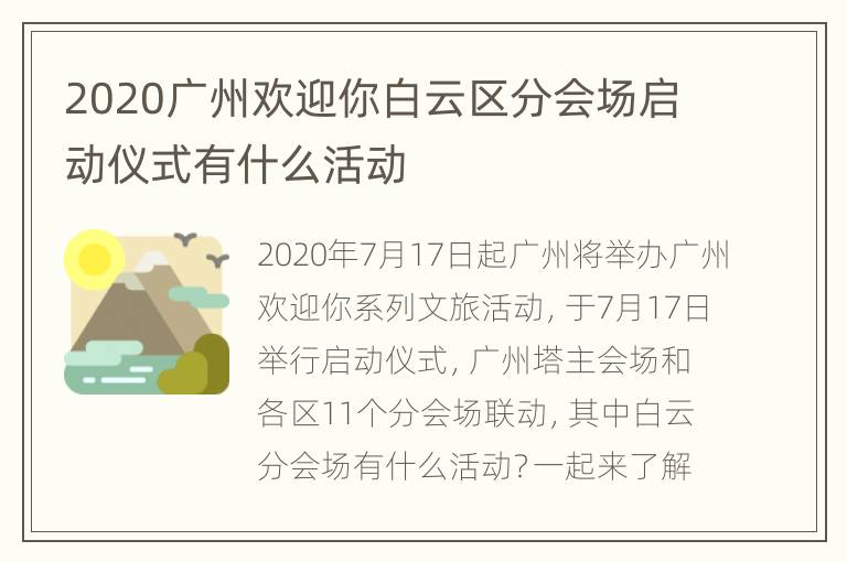 2020广州欢迎你白云区分会场启动仪式有什么活动