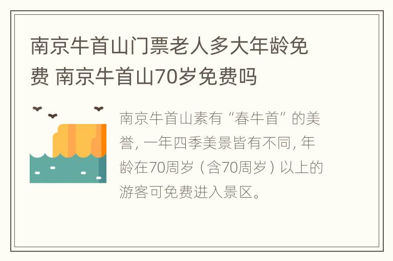 南京牛首山门票老人多大年龄免费 南京牛首山70岁免费吗