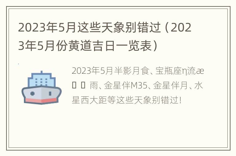 2023年5月这些天象别错过（2023年5月份黄道吉日一览表）