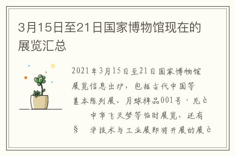 3月15日至21日国家博物馆现在的展览汇总