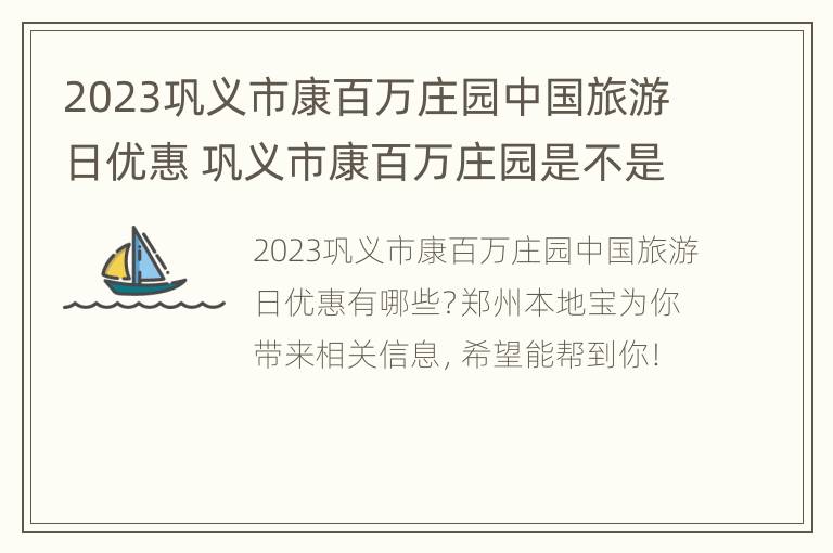 2023巩义市康百万庄园中国旅游日优惠 巩义市康百万庄园是不是名胜古迹