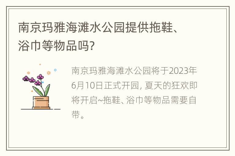 南京玛雅海滩水公园提供拖鞋、浴巾等物品吗？