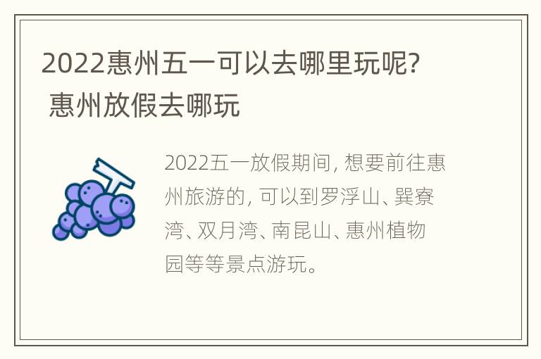 2022惠州五一可以去哪里玩呢？ 惠州放假去哪玩