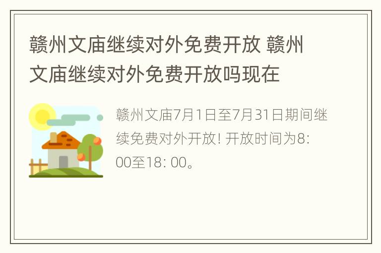 赣州文庙继续对外免费开放 赣州文庙继续对外免费开放吗现在