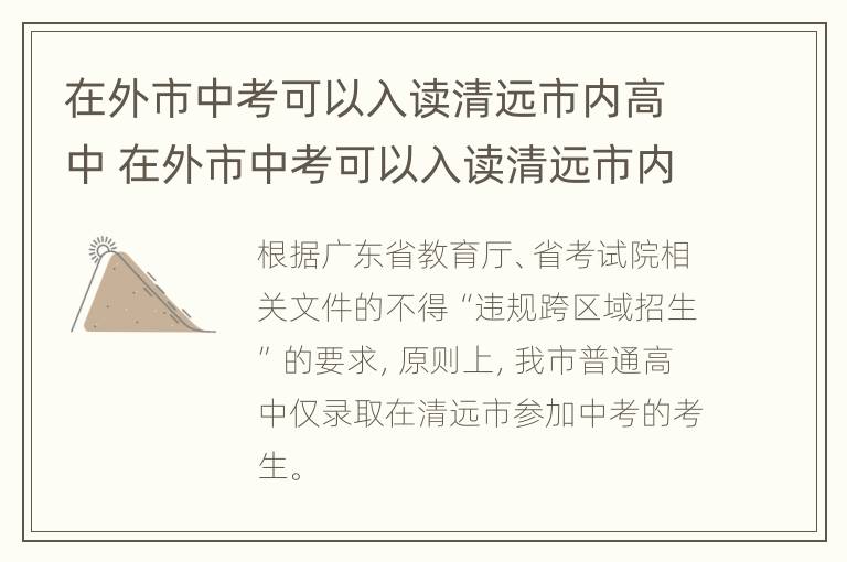 在外市中考可以入读清远市内高中 在外市中考可以入读清远市内高中吗知乎