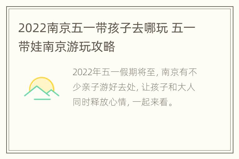 2022南京五一带孩子去哪玩 五一带娃南京游玩攻略