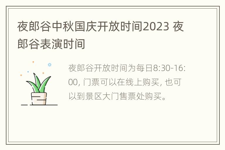 夜郎谷中秋国庆开放时间2023 夜郎谷表演时间