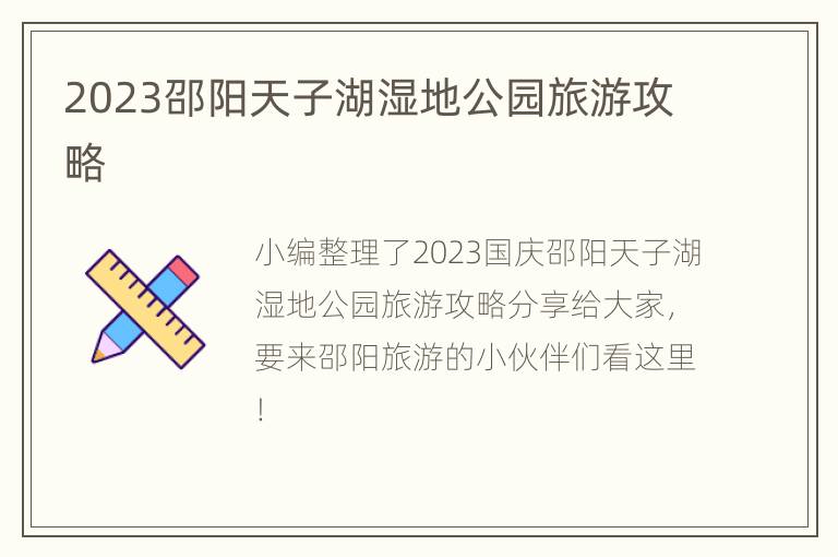 2023邵阳天子湖湿地公园旅游攻略