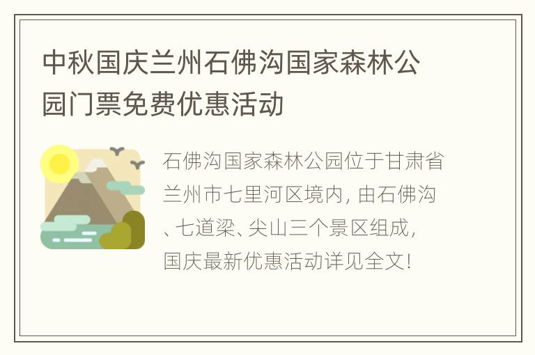 中秋国庆兰州石佛沟国家森林公园门票免费优惠活动