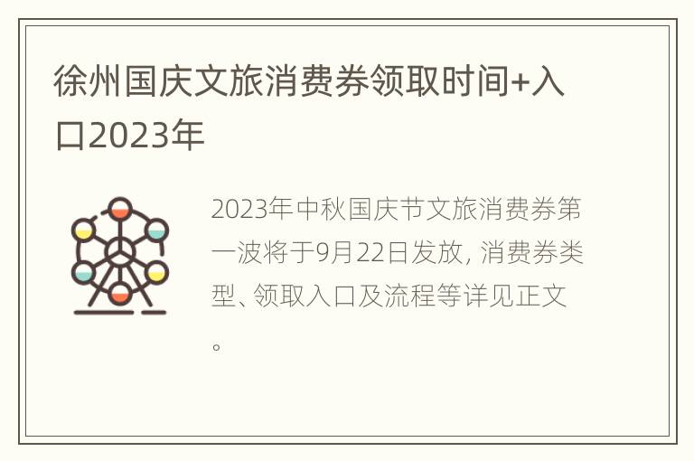 徐州国庆文旅消费券领取时间+入口2023年