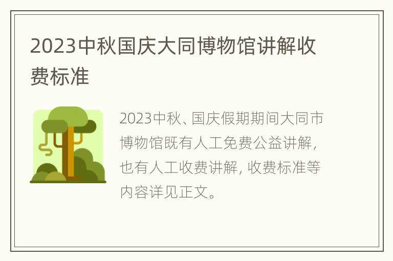 2023中秋国庆大同博物馆讲解收费标准