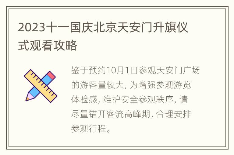 2023十一国庆北京天安门升旗仪式观看攻略