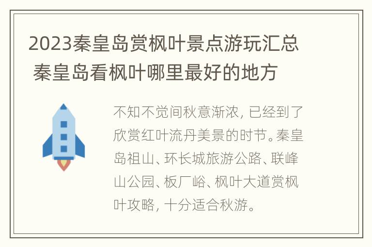 2023秦皇岛赏枫叶景点游玩汇总 秦皇岛看枫叶哪里最好的地方