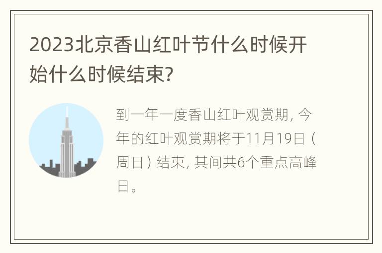 2023北京香山红叶节什么时候开始什么时候结束?