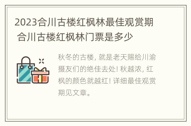 2023合川古楼红枫林最佳观赏期 合川古楼红枫林门票是多少