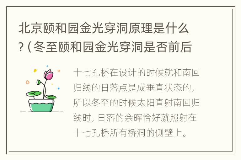 北京颐和园金光穿洞原理是什么?（冬至颐和园金光穿洞是否前后几天都能看到?）