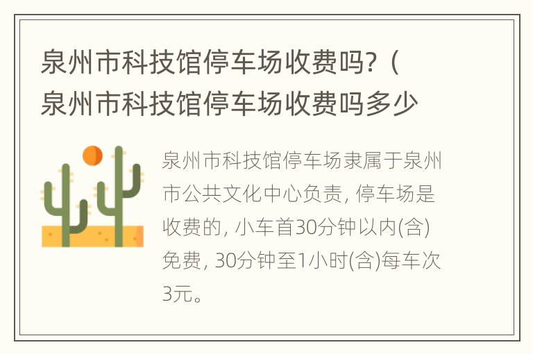 泉州市科技馆停车场收费吗？（泉州市科技馆停车场收费吗多少钱）