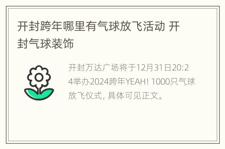 开封跨年哪里有气球放飞活动 开封气球装饰