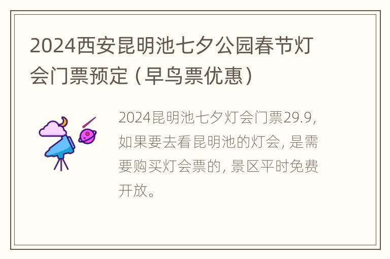 2024西安昆明池七夕公园春节灯会门票预定（早鸟票优惠）