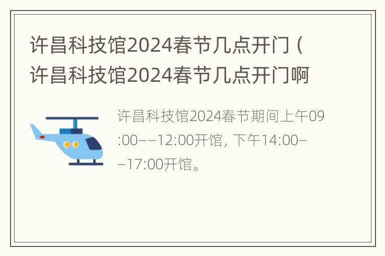 许昌科技馆2024春节几点开门（许昌科技馆2024春节几点开门啊）