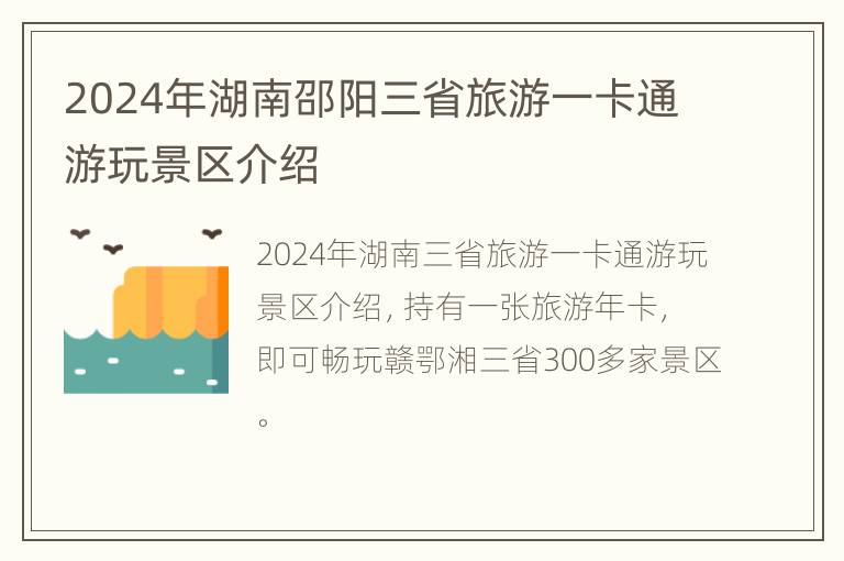 2024年湖南邵阳三省旅游一卡通游玩景区介绍