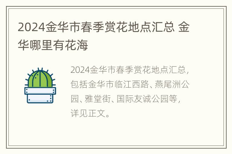 2024金华市春季赏花地点汇总 金华哪里有花海