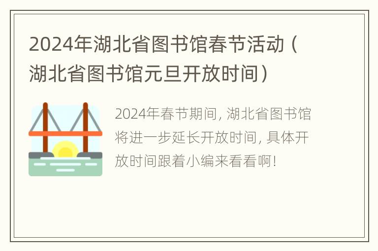 2024年湖北省图书馆春节活动（湖北省图书馆元旦开放时间）