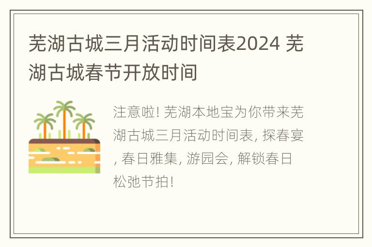 芜湖古城三月活动时间表2024 芜湖古城春节开放时间