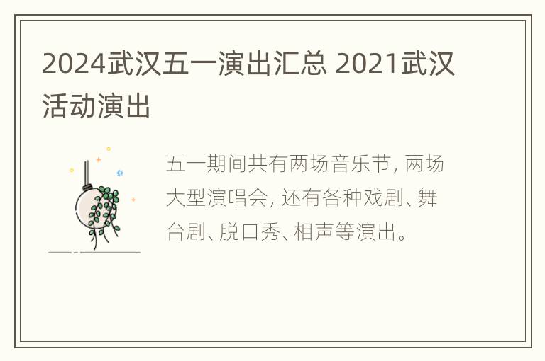 2024武汉五一演出汇总 2021武汉活动演出