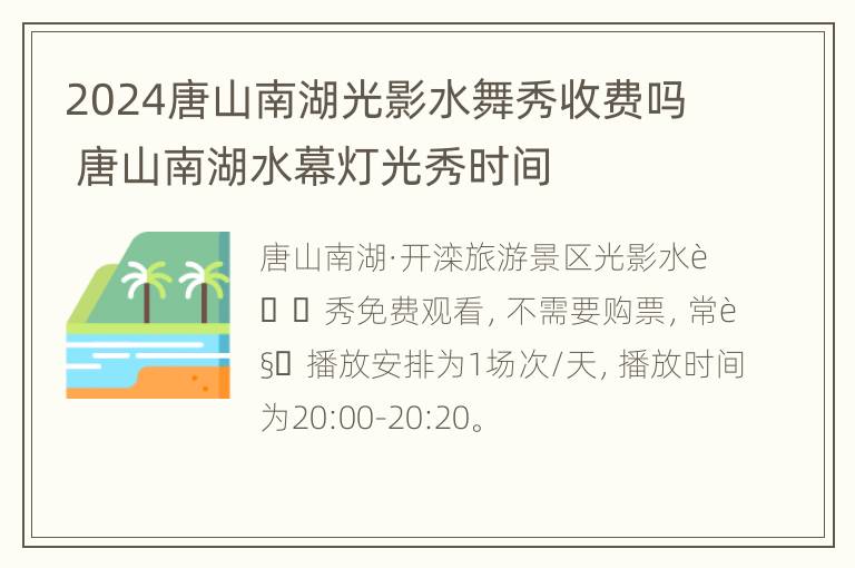 2024唐山南湖光影水舞秀收费吗 唐山南湖水幕灯光秀时间